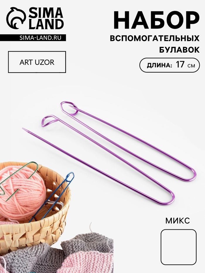 Набор вспомогательных булавок для вязания, 17 см, 3 шт., фиолетовый - Фото 1