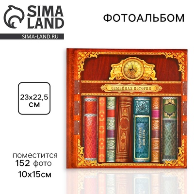 Фотоальбом на 152 фото 10×15 см «Семейная история»
