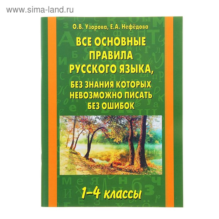 Все основные правила русского языка, без знания которых невозможно писать без ошибок. 1-4 классы - Фото 1