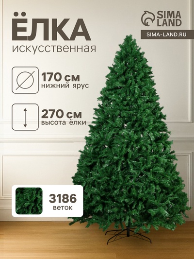 Искусственная ёлка «Зимнее волшебство. Сибирская», 270 см, d нижнего яруса 170 см, 3186 ПВХ ветки на крючках