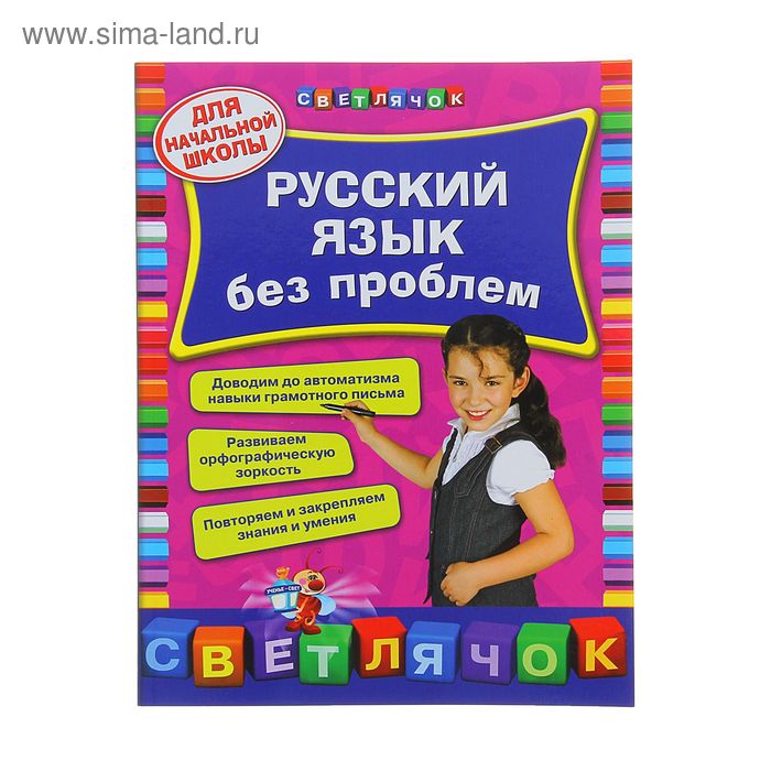 Русский язык без проблем: для начальной школы - Фото 1