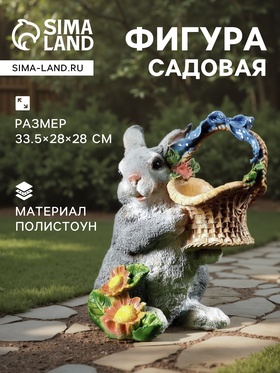 Садовая фигура из полистоуна «Зайка с лукошком», 33.5×28×28 см 1128170