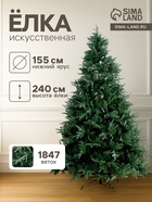 Искусственная ёлка «Зимнее волшебство. Королевская», 240 см, d нижнего яруса 155 см, 1847 смешанные ветки шарнирные - Фото 1