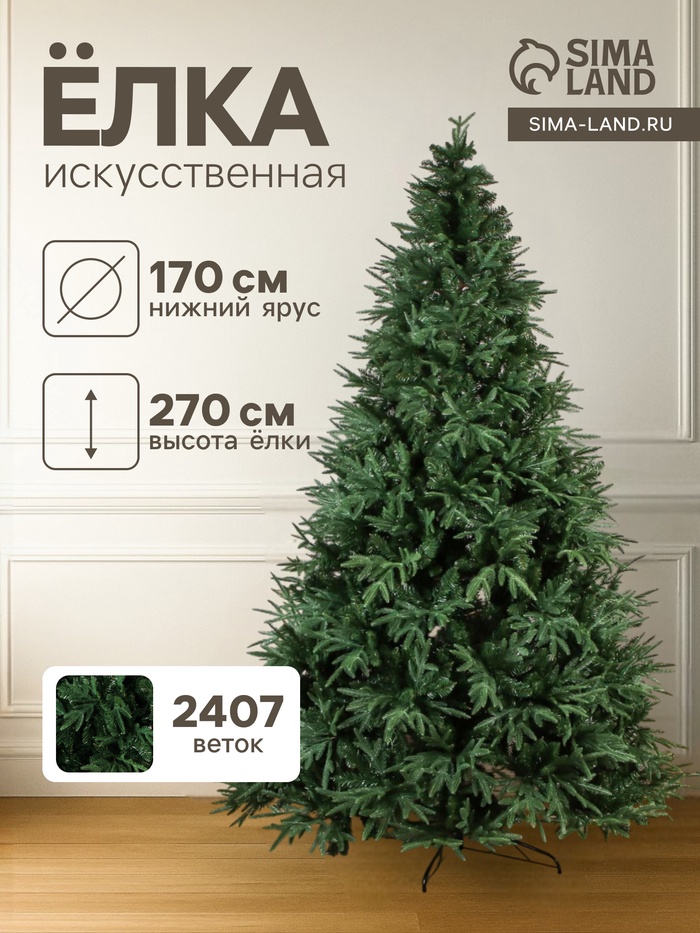 Искусственная ёлка «Зимнее волшебство. Королевская», 270 см, d нижнего яруса 170 см, 2407 смешанные ветки шарнирные - Фото 1