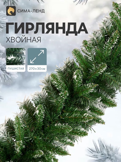 Гирлянда хвойная новогодняя «Зимнее волшебство. Иней», ёлочная, 270 см, d=30 см, 220 веток