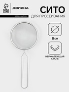 Сито для просеивания Доляна «Помощник», d=8.5 см, нержавеющая сталь - Фото 2