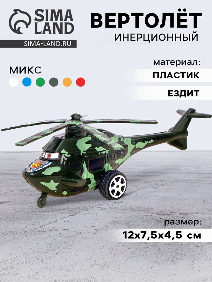 Вертолёт инерционный, цвета МИКС - Фото 1