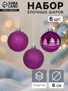 Ёлочные шары «Новогодняя ёлка», d=6 см, набор 6 шт., фиолетовые - Фото 1