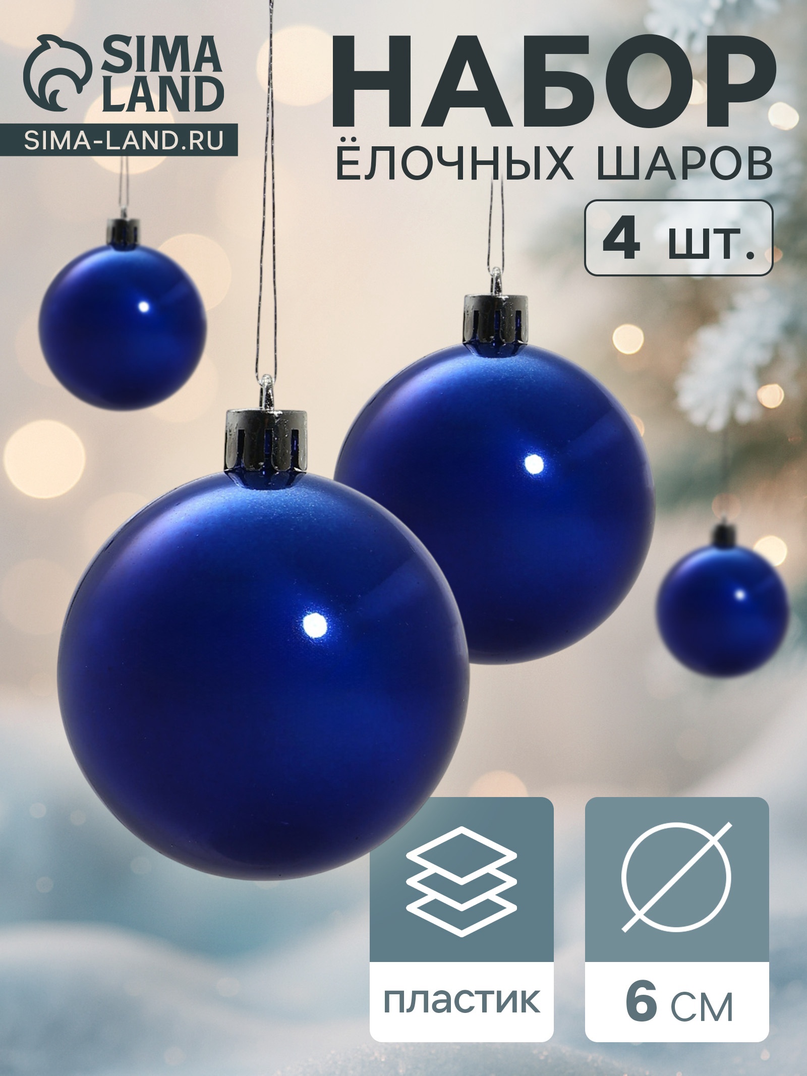 Ёлочные игрушки, шары новогодние , пластик, набор d-6 см, 4 шт "Глянец ...