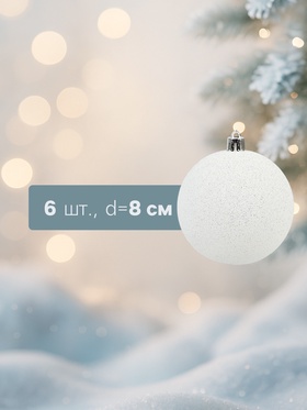 Ёлочные игрушки «Блестящая дымка», шары новогодние, d=8 см, 6 шт., белый