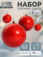 Ёлочные игрушки «Глянец», шары новогодние, d=10 см, набор 4 шт., красный - Фото 1