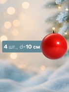 Ёлочные игрушки «Глянец», шары новогодние, d=10 см, набор 4 шт., красный - Фото 2