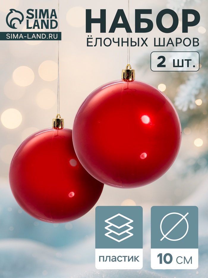 Ёлочные игрушки «Глянец», шары новогодние, d=10 см, набор 2 шт., красный - Фото 1