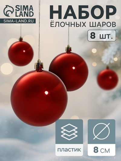 Ёлочные игрушки «Глянец», шары новогодние, d=8 см, набор 8 шт., красный