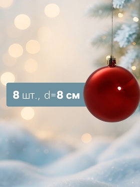 Ёлочные игрушки «Глянец», шары новогодние, d=8 см, набор 8 шт., красный
