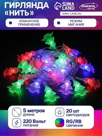 Гирлянда «Нить» 5 м с насадками «Ёлка в крапинку», IP20, прозрачная нить, 20 LED, свечение мульти (RG/RB), мигание, 220 В