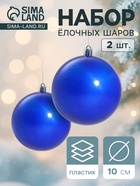 Ёлочные игрушки «Глянец», шары новогодние, набор 2 шт., d=10 см, синий - Фото 1