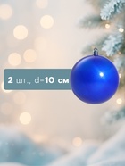 Ёлочные игрушки «Глянец», шары новогодние, набор 2 шт., d=10 см, синий - Фото 2