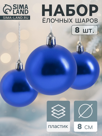 Ёлочные игрушки «Глянец», шары новогодние, набор 8 шт., d=8 см, синий