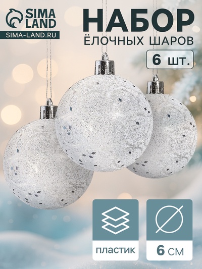 Ёлочные игрушки «Волшебство», шары новогодние, d=6 см, 6 шт., белый