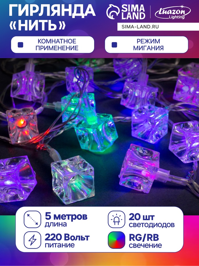 Гирлянда «Нить» 5 м с насадками «Кубики», IP20, прозрачная нить, 20 LED, свечение мульти (RG/RB), мигание, 220 В