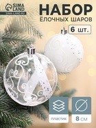 Ёлочные игрушки «Ажурные завитки», шары новогодние, набор 6 шт., d=8 см, белый - Фото 1