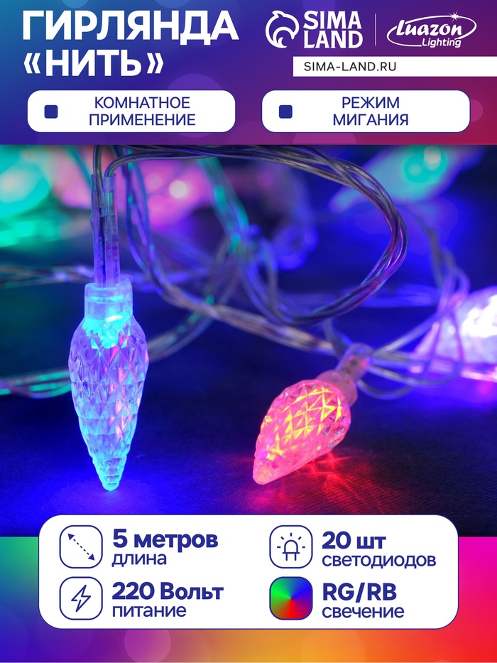 Гирлянда «Нить» 5 м с насадками «Шишки», IP20, прозрачная нить, 20 LED, свечение мульти (RG/RB), мигание, 220 В