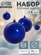 Ёлочные игрушки «Глянец», шары новогодние, набор 4 шт., d=10 см, синий - Фото 1