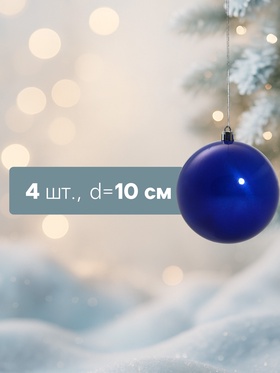 Ёлочные игрушки «Глянец», шары новогодние, набор 4 шт., d=10 см, синий