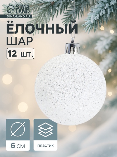 Ёлочные игрушки «Блестящая дымка», шары новогодние, пластик, набор d=6 см, 12 шт., белый