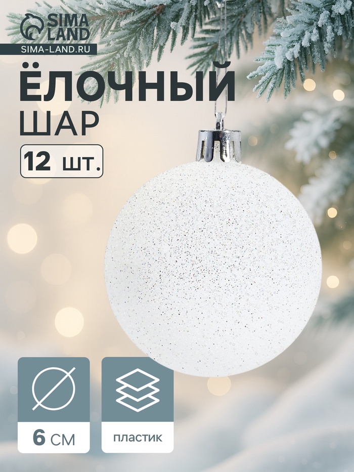 Ёлочные игрушки «Блестящая дымка», шары новогодние, пластик, набор d=6 см, 12 шт., белый - Фото 1