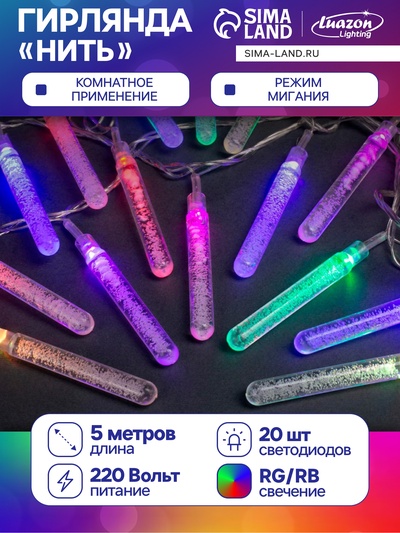 Гирлянда «Нить» 5 м с насадками «Сосульки с пузырьками», IP20, прозрачная нить, 20 LED, свечение мульти (RG/RB), мигание, 220 В