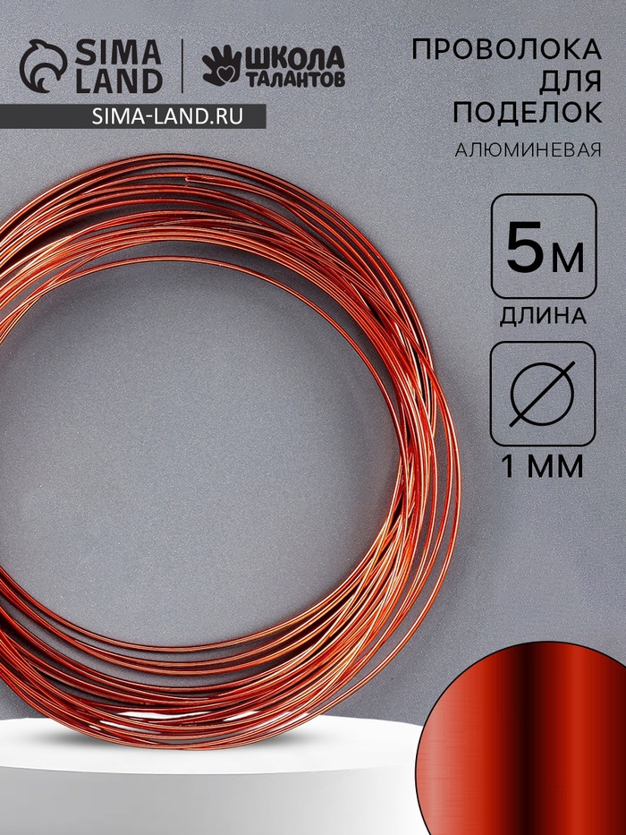 Проволока алюминиевая для поделок и декорирования, 5 м, d=1 мм, медная - Фото 1