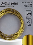Проволока алюминиевая для поделок и декорирования, 5 м, d=1 мм, золотистая - Фото 1