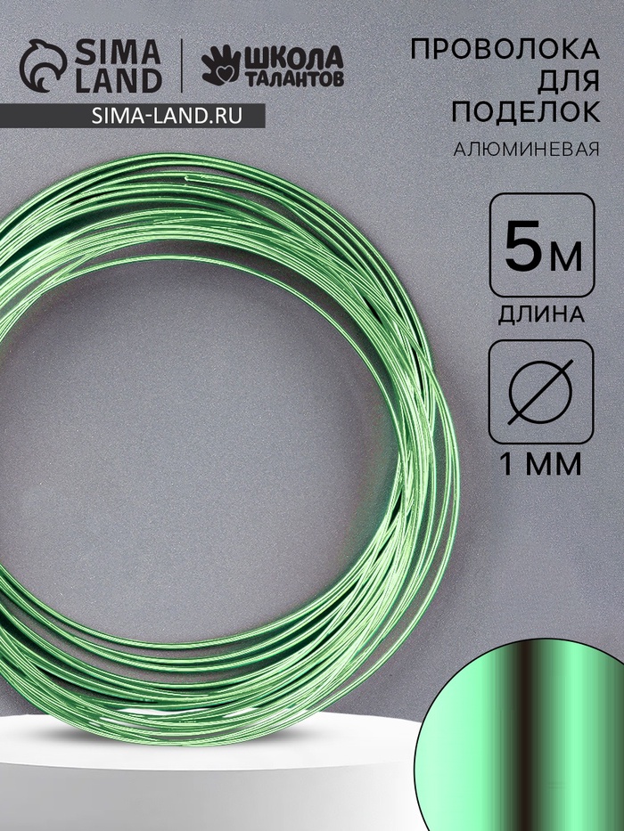 Проволока алюминиевая для поделок и декорирования.1 шт.: 5 м, диаметр 1 мм, светло-зелёный - Фото 1