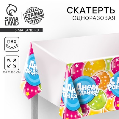 Скатерть одноразовая «С днём рождения», шары и звезды, 180×137 см