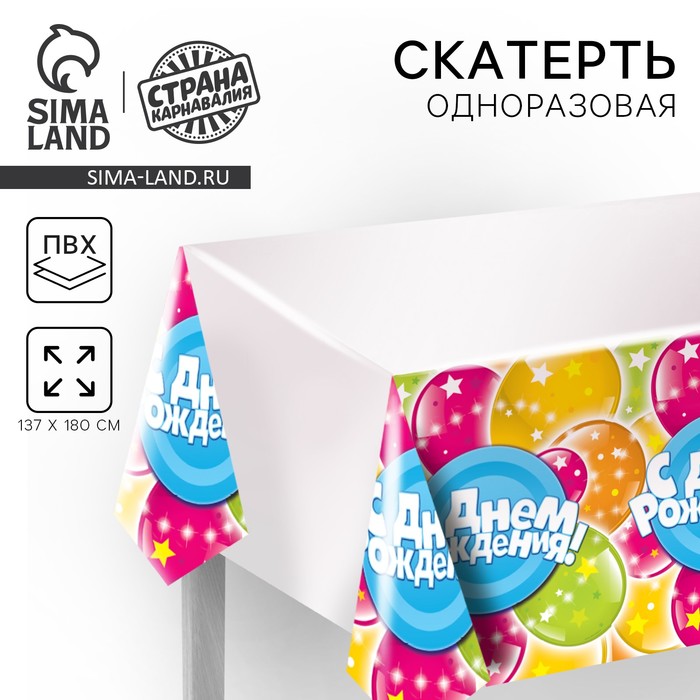 Скатерть одноразовая «С днём рождения», шары и звезды, 180×137 см - Фото 1