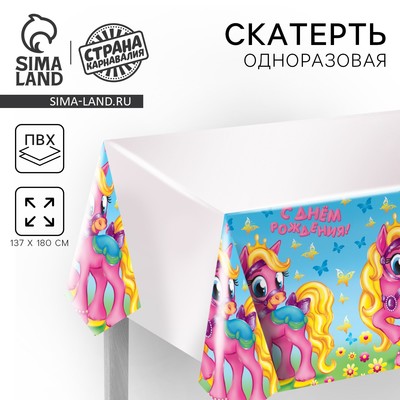 Скатерть одноразовая «С днём рождения», пони, 180х137 см