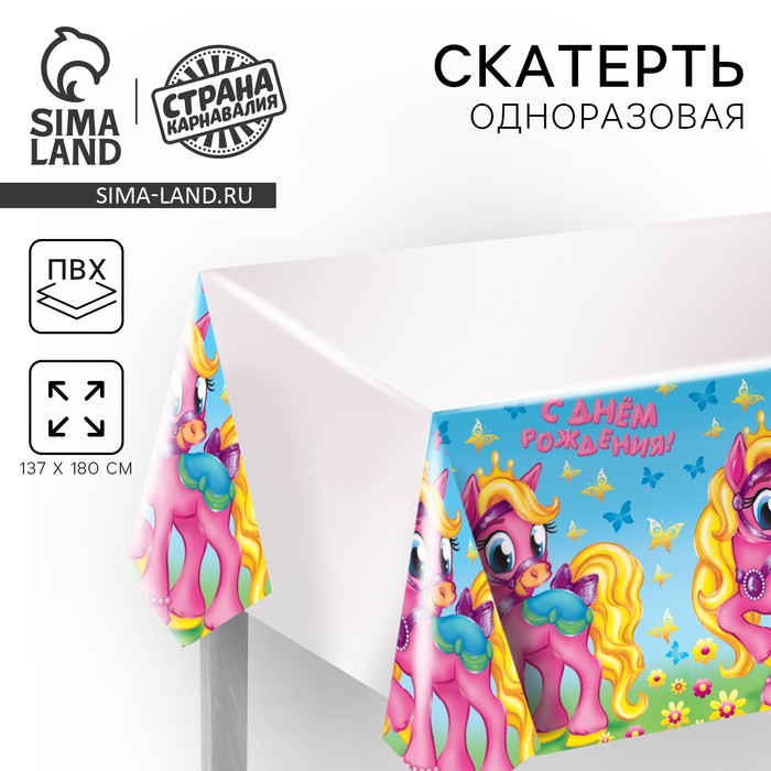 Скатерть одноразовая «С днём рождения», пони, 180х137 см - Фото 1