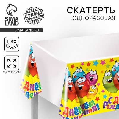 Скатерть одноразовая «С днём рождения», весёлые шары, универсальная