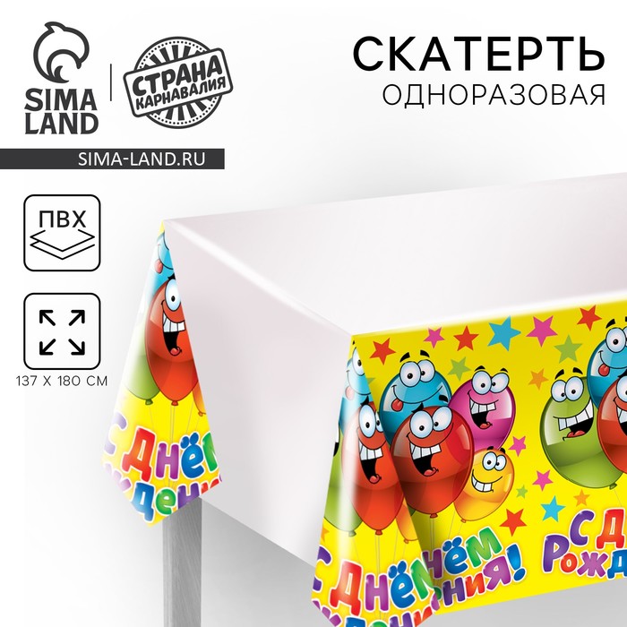 Скатерть одноразовая «С днём рождения», весёлые шары, универсальная - Фото 1