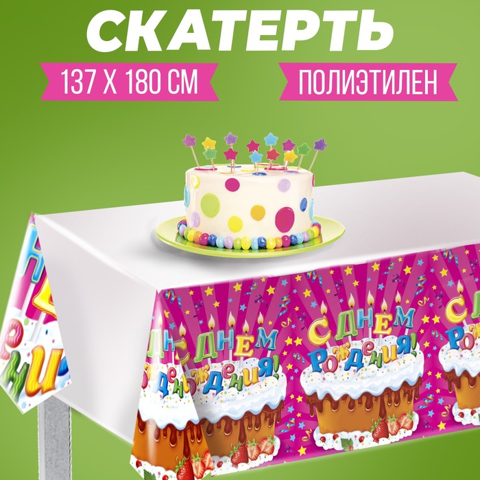 Скатерть «С днём рождения», тортик со свечами - Фото 1