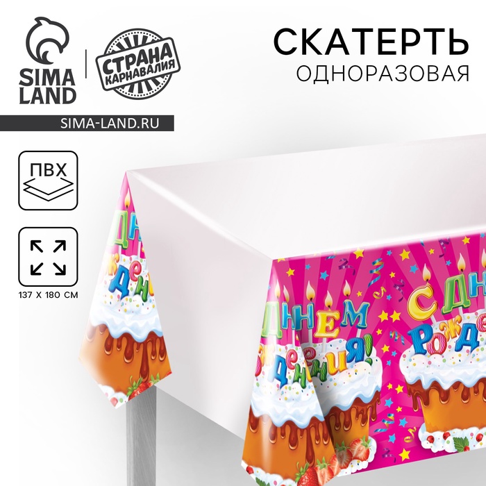 Скатерть «С днём рождения», тортик со свечами - Фото 1