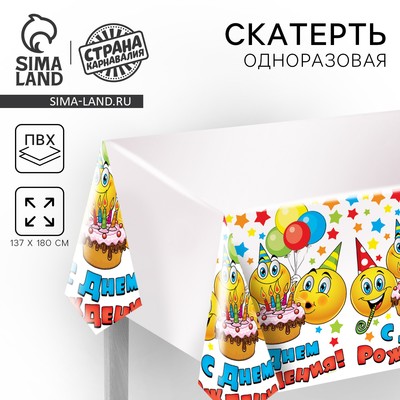 Скатерть одноразовая «С Днём рождения», 180×137 см