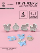 Плунжеры кондитерские Доляна «Малышок», набор 4 шт., пластик, МИКС - Фото 1