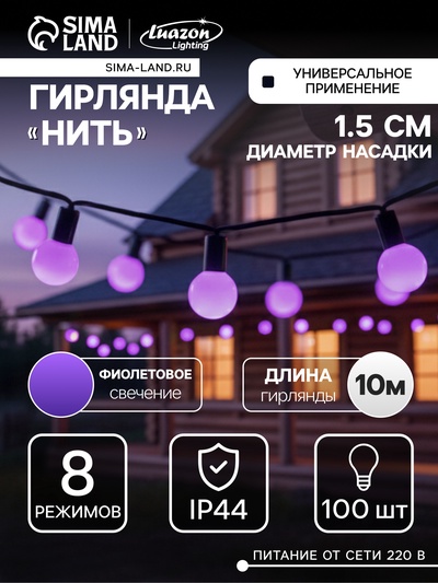 Гирлянда «Нить» 10 м с насадками «Шарики 1.5 см», IP44, тёмная нить, 100 LED, свечение фиолетовое, 8 режимов, 220 В