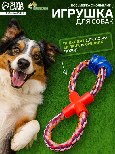 Игрушка канатная «Восьмёрка с кольцами», тренировочная, до 25 см, до 140 г, цвет МИКС