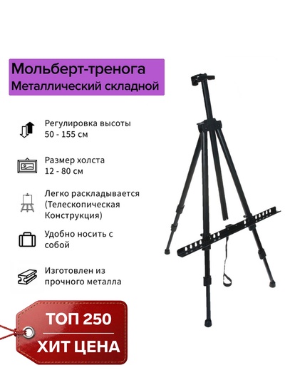 Мольберт телескопический, тренога, металлический