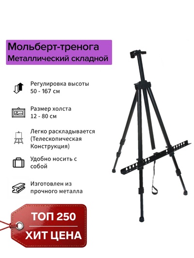 Мольберт телескопический, тренога, металлический