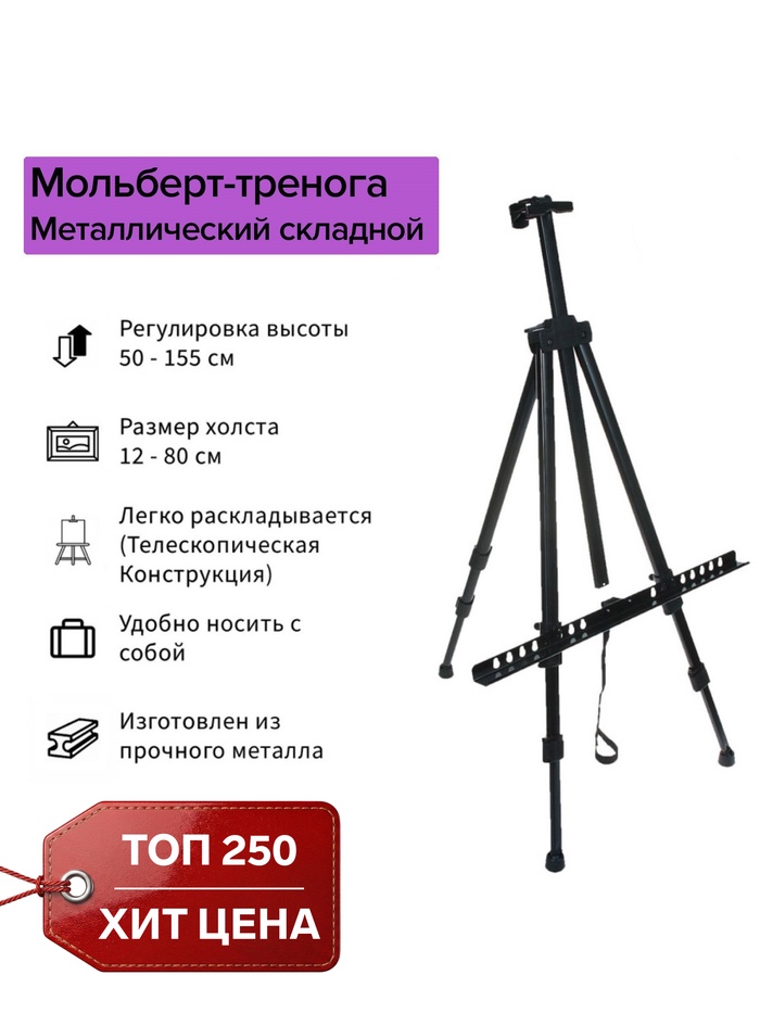 Мольберт телескопический, тренога, металлический